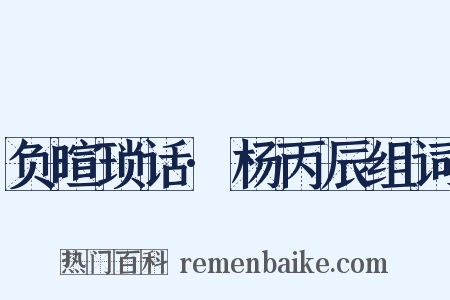 负暄琐话·杨丙辰组词是什么意思的图片